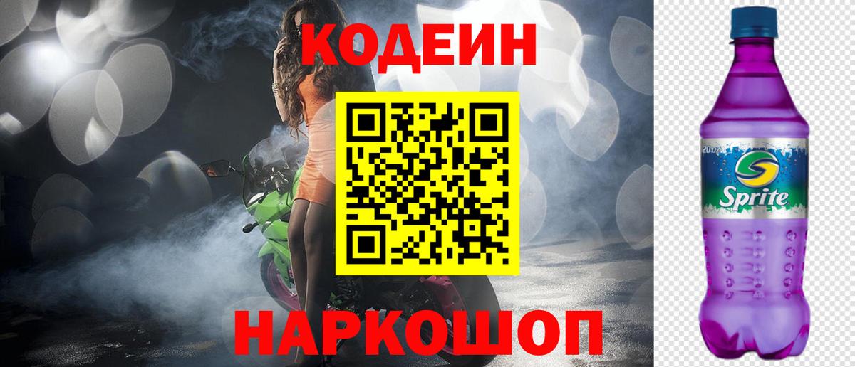 Codein Purple Drank Егорьевск